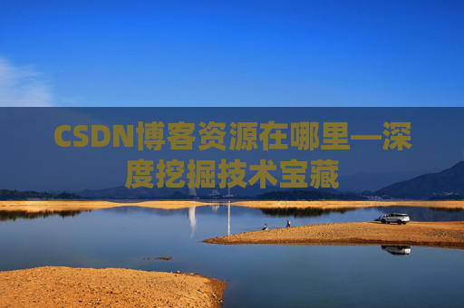 CSDN博客资源在哪里—深度挖掘技术宝藏